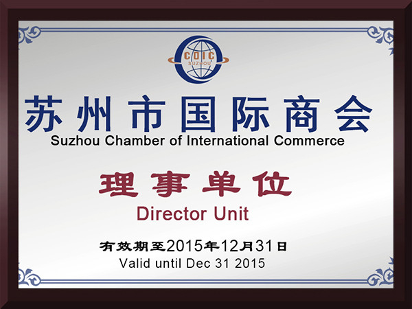 金沙集团www3354cc苏州市国际商会理事单位